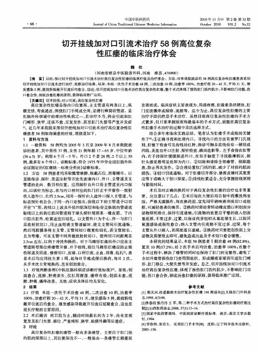 切开挂线加对口引流术治疗58例高位复杂性肛瘘的临床治疗体会