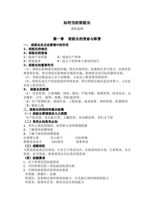 如何当好班组长(学生提纲)