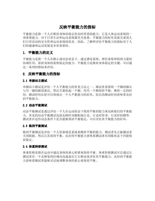 反映平衡能力的指标