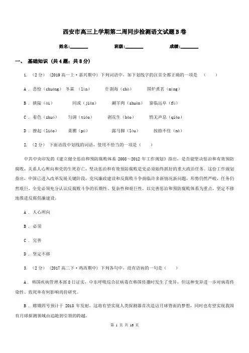 西安市高三上学期第二周同步检测语文试题B卷