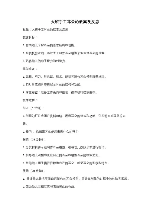 大班手工耳朵的教案及反思