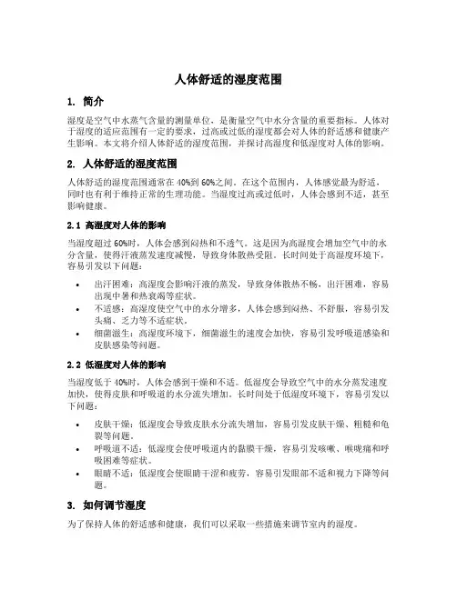 人体舒适的湿度范围