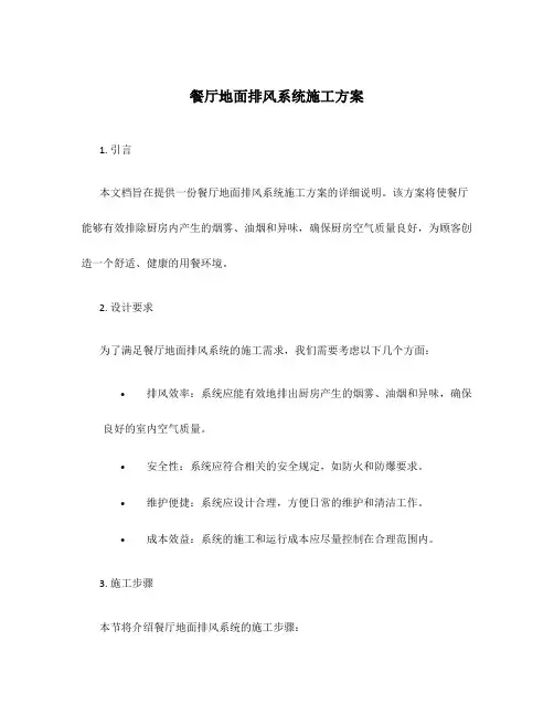 餐厅地面排风系统施工方案