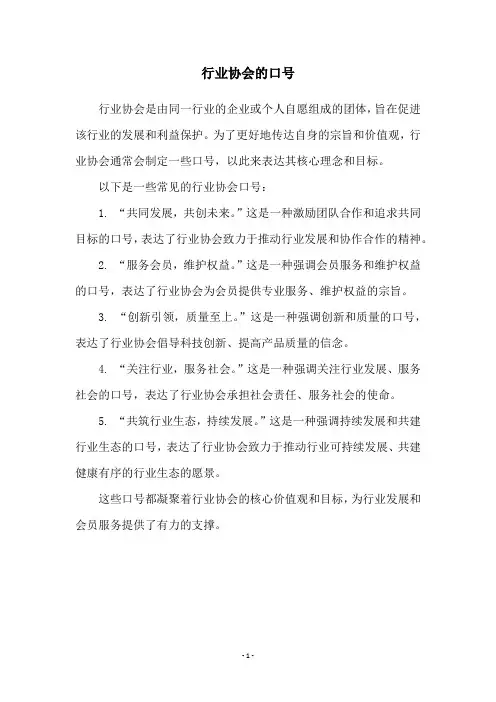 行业协会的口号