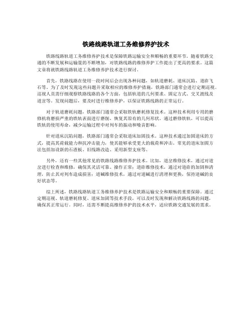 铁路线路轨道工务维修养护技术