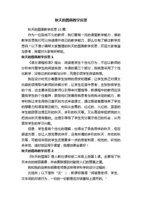秋天的图画教学反思15篇