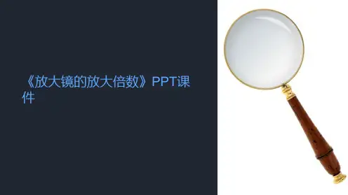 《放大镜的放大倍数》课件