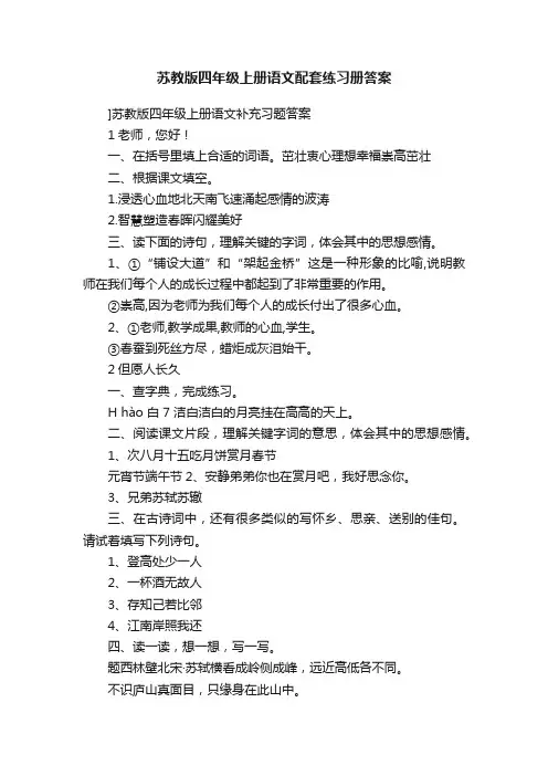 苏教版四年级上册语文配套练习册答案