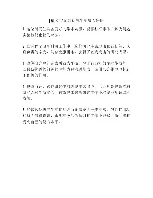 [精选]导师对研究生的综合评语