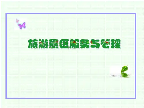 第三章-景区票务服务