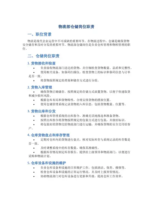 物流部仓储岗位职责