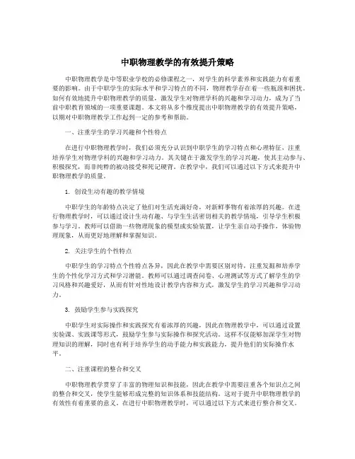 中职物理教学的有效提升策略