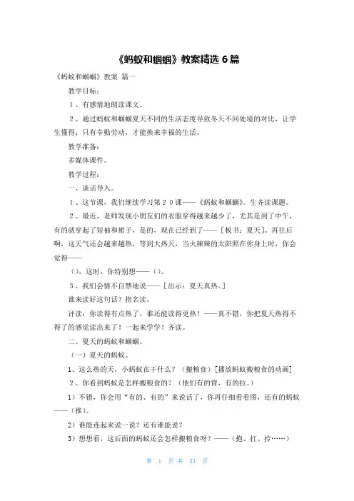 《蚂蚁和蝈蝈》教案精选6篇