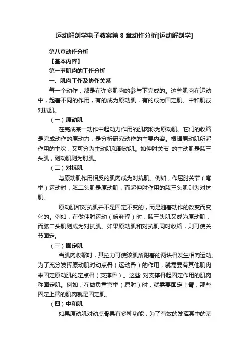 运动解剖学电子教案第8章动作分析[运动解剖学]
