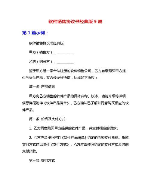 软件销售协议书经典版9篇
