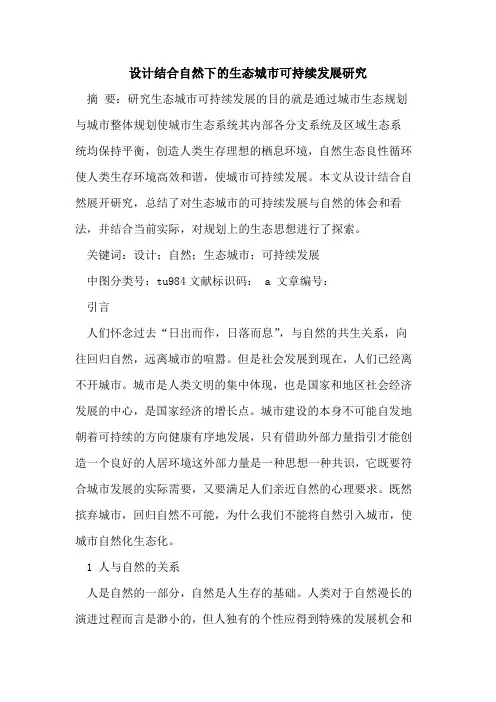 设计结合自然下生态城市可持续发展研究论文