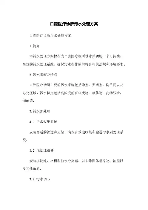 口腔医疗诊所污水处理方案
