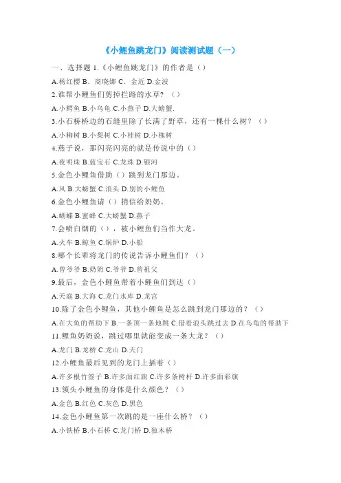 小学语文二年级上册快乐读书吧《小鲤鱼跳龙门》阅读测试题
