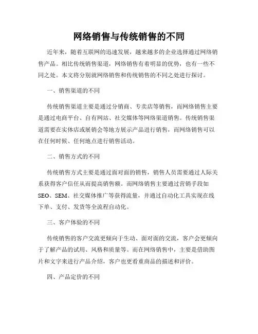 网络销售与传统销售的不同