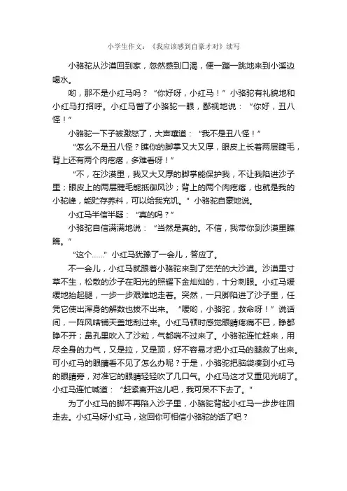 小学生作文：《我应该感到自豪才对》续写_读后感作文