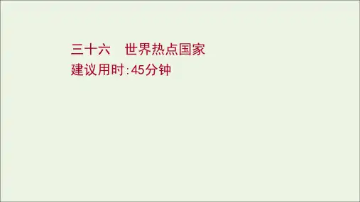 2022届高考地理一轮复习课时作业三十六世界热点国家课件鲁教版