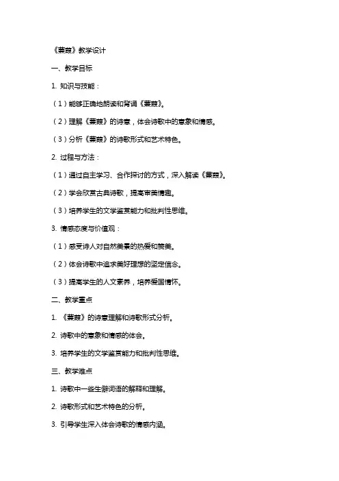 《蒹葭》教学设计 教案教学设计