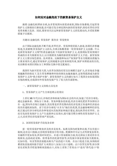 如何应对金融危机下的新贸易保护主义