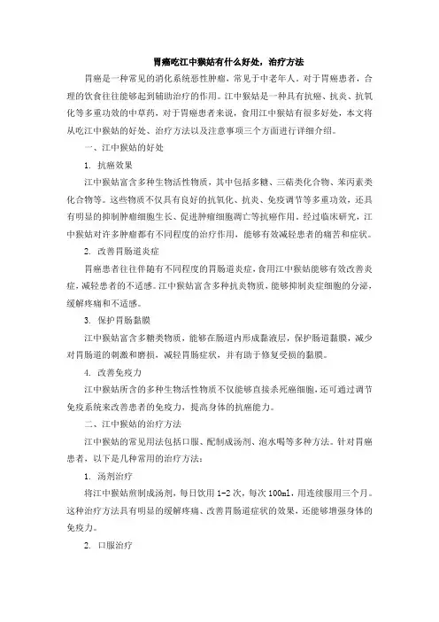 胃癌吃江中猴姑有什么好处,治疗方法
