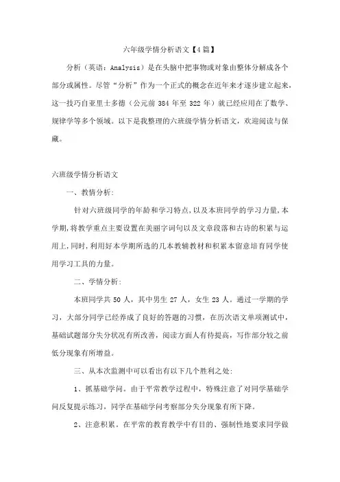 六年级学情分析语文【4篇】