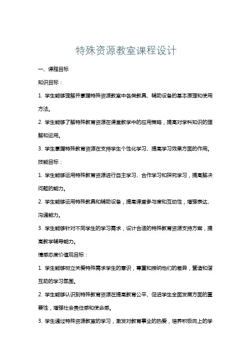 特殊资源教室课程设计