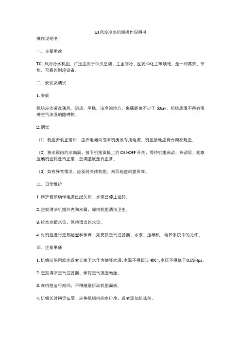 tcl风冷冷水机组操作说明书