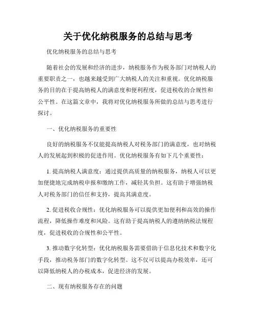 关于优化纳税服务的总结与思考