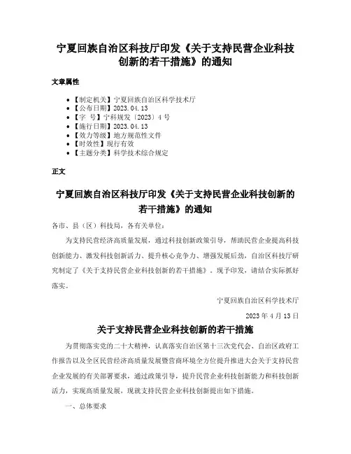 宁夏回族自治区科技厅印发《关于支持民营企业科技创新的若干措施》的通知