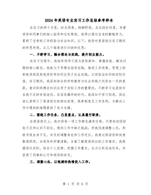 2024年英语专业实习工作总结参考样本（四篇）