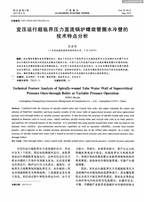 变压运行超临界压力直流锅炉螺旋管圈水冷壁的技术特点分析