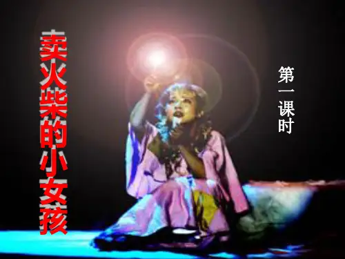 《卖火柴的小女孩》