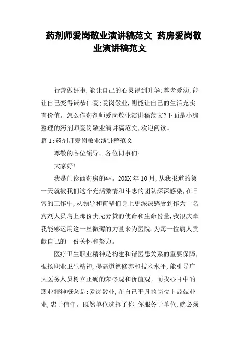 药剂师爱岗敬业演讲稿药房爱岗敬业演讲稿