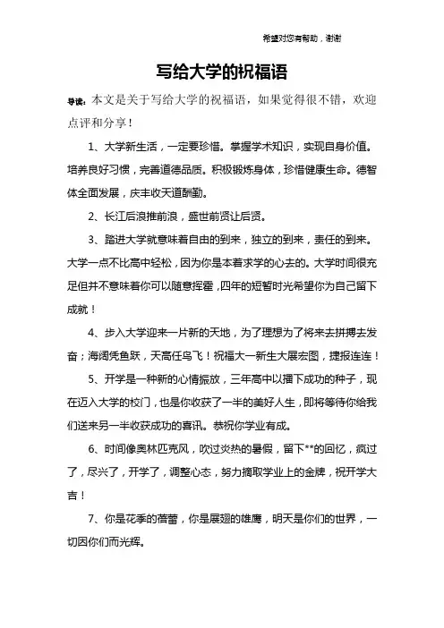 写给大学的祝福语