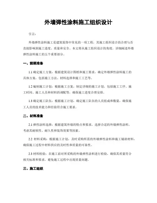 外墙弹性涂料施工组织设计