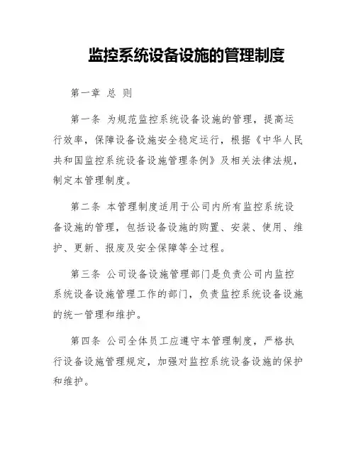 监控系统设备设施的管理制度