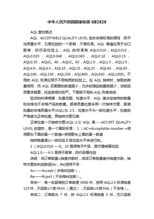 中华人民共和国国家标准GB2828