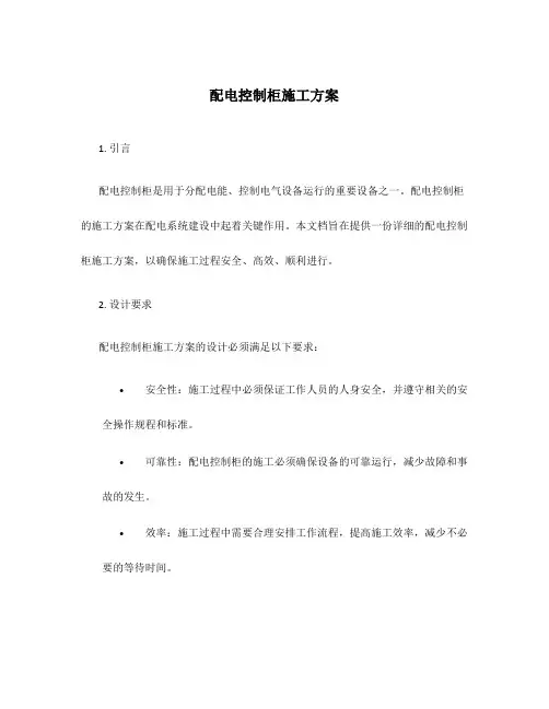配电控制柜施工方案