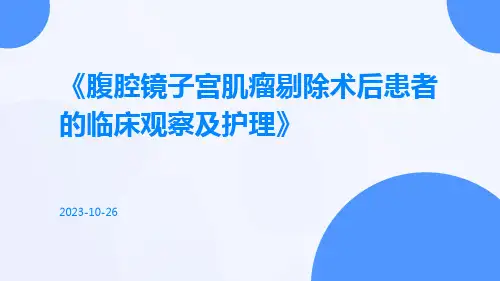 腹腔镜子宫肌瘤剔除术后患者的临床观察及护理