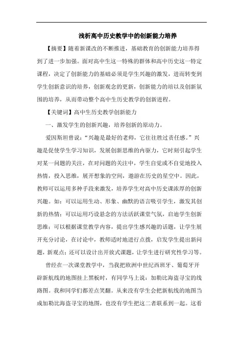 高中历史教学中创新能力培养论文