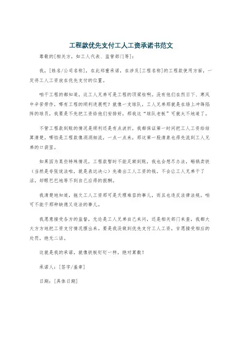 工程款优先支付工人工资承诺书范文