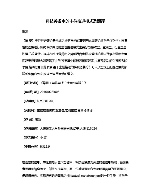 科技英语中的主位推进模式及翻译