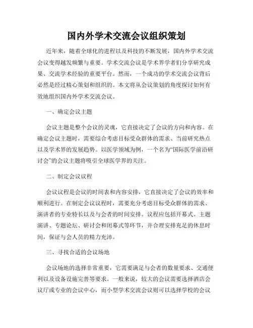 国内外学术交流会议组织策划