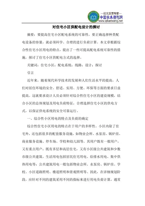 对住宅小区供配电设计
