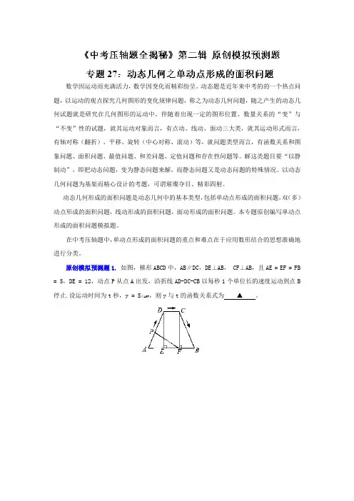 (决胜预测题)-2014中考数学压轴题全揭秘资料专题27 动态几何之单动点形成的面积问题
