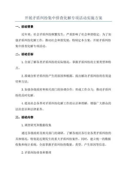 开展矛盾纠纷集中排查化解专项活动实施方案